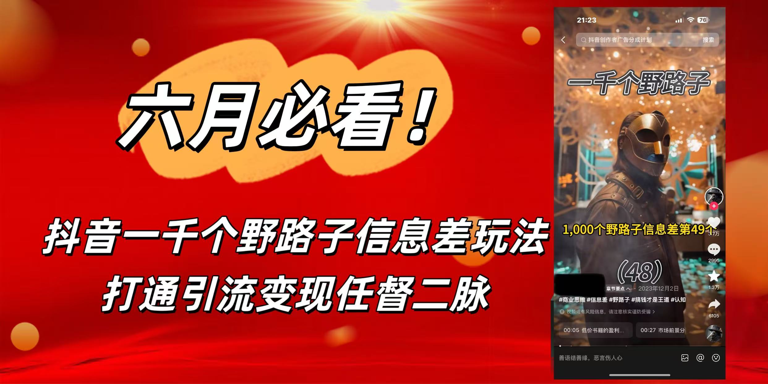 6月必看!抖音一千个野路子信息差玩法,打通引流变现任督二脉网创吧-网创项目资源站-副业项目-创业项目-搞钱项目共创吧