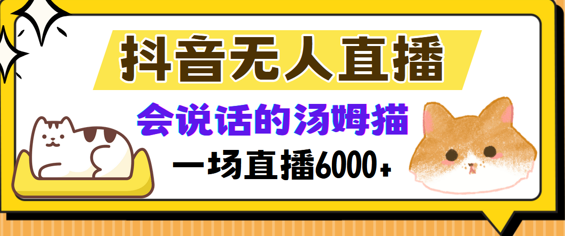抖音无人直播，会说话的汤姆猫弹幕互动小游戏，两场直播6000+网创吧-网创项目资源站-副业项目-创业项目-搞钱项目共创吧