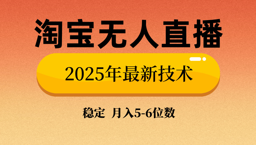 淘宝无人直播带货9.0，最新技术，日入1000+，无违规封号，当天播，当天见收益【揭秘】网创吧-网创项目资源站-副业项目-创业项目-搞钱项目共创吧