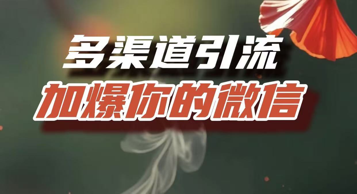 多渠道引流，加爆你的微信，把流量导入到私域，这是每一个想要在互联网赚钱的人必须掌握的底层能力网创吧-网创项目资源站-副业项目-创业项目-搞钱项目共创吧