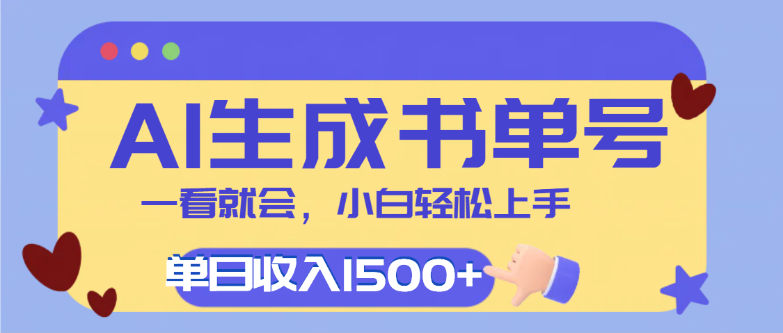 每天十分钟,用AI制作翻页书单号,疯狂涨粉,单日轻松变现1500+网创吧-网创项目资源站-副业项目-创业项目-搞钱项目共创吧