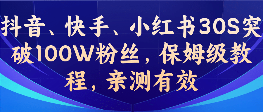 教你一招，抖音、快手、小红书30S突破100W粉丝，保姆级教程，亲测有效共创吧-网创项目资源站-副业项目-创业项目-搞钱项目共创吧