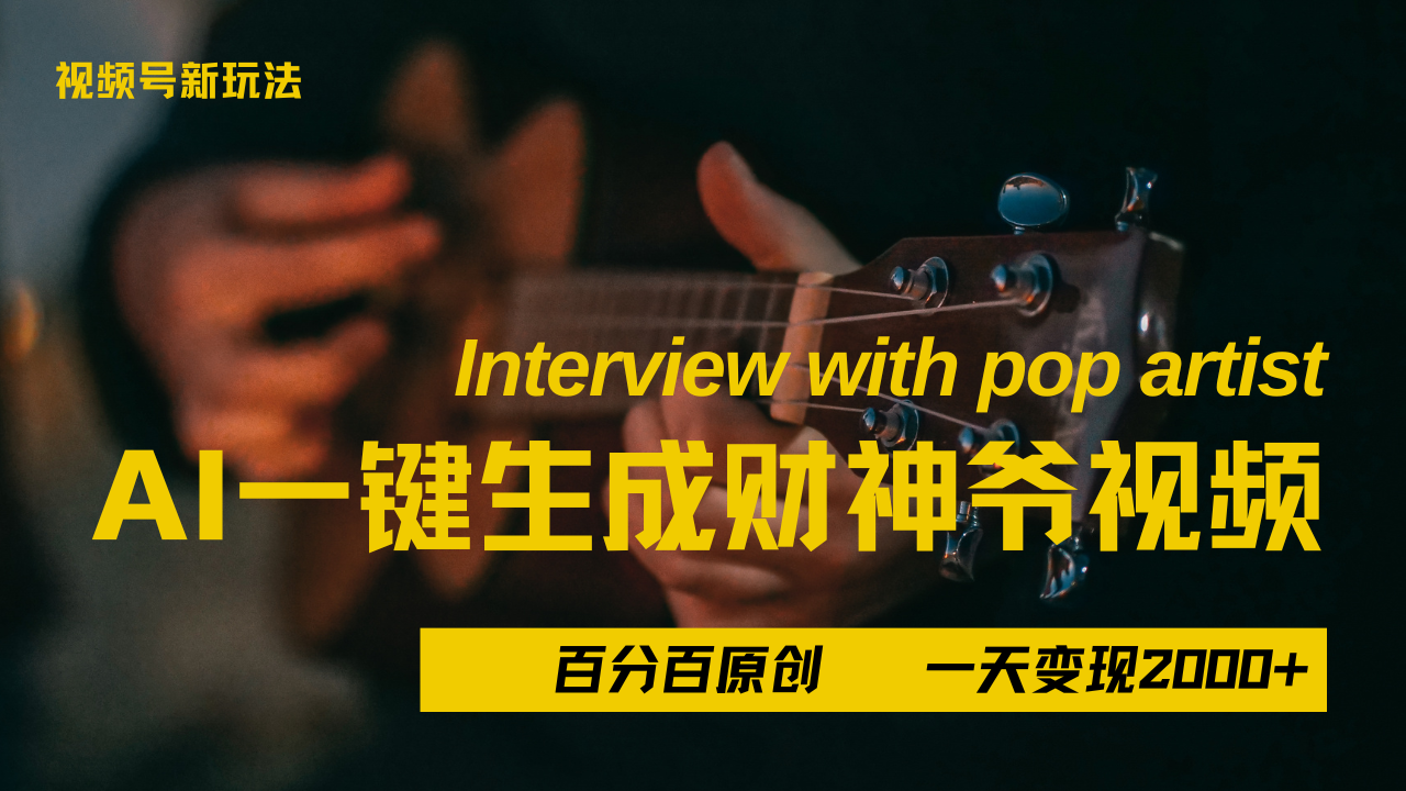 最新AI一件生成财神爷，玩转各大平台，百分之百原创，小白轻松上手，当天变现2000+网创吧-网创项目资源站-副业项目-创业项目-搞钱项目共创吧