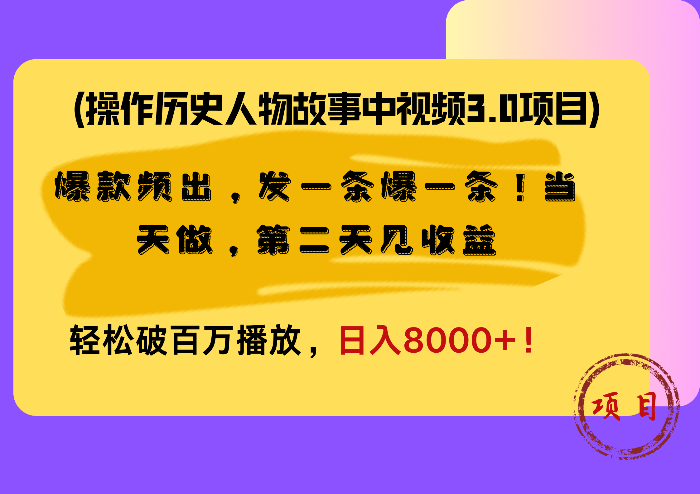 操作历史人物故事中视频3.0项目，爆款频出，发一条爆一条！当天做，第二天见收益，轻松破百万播放，日入8000+！共创吧-网创项目资源站-副业项目-创业项目-搞钱项目共创吧