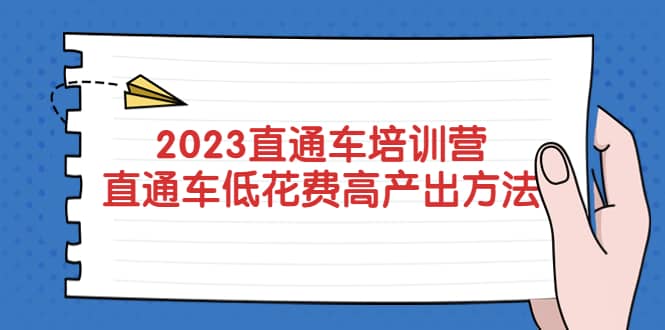 2023直通车培训营：直通车低花费-高产出的方法公布网创吧-网创项目资源站-副业项目-创业项目-搞钱项目共创吧