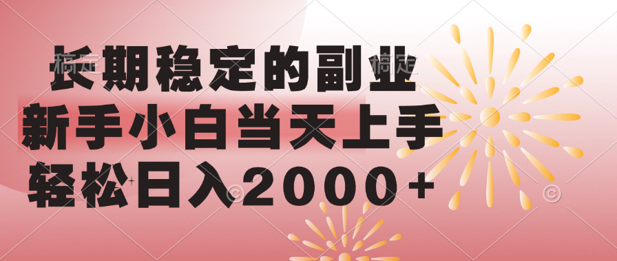 长期稳定的副业，轻松日入2000+新手小白当天上手，网创吧-网创项目资源站-副业项目-创业项目-搞钱项目共创吧
