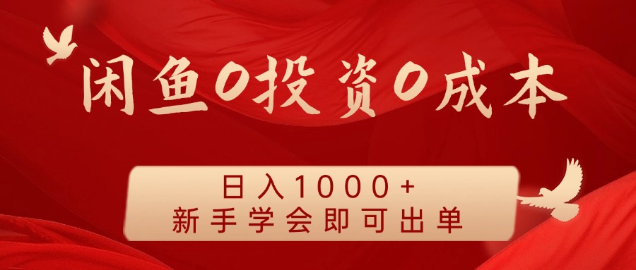 闲鱼0投资0成本，日入1000+ 无需囤货  新手学会即可出单共创吧-网创项目资源站-副业项目-创业项目-搞钱项目共创吧