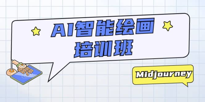 AI智能绘画培训班：从0到1从熟悉AI的工具到熟练生成自己设计作品的AI绘画课网创吧-网创项目资源站-副业项目-创业项目-搞钱项目共创吧