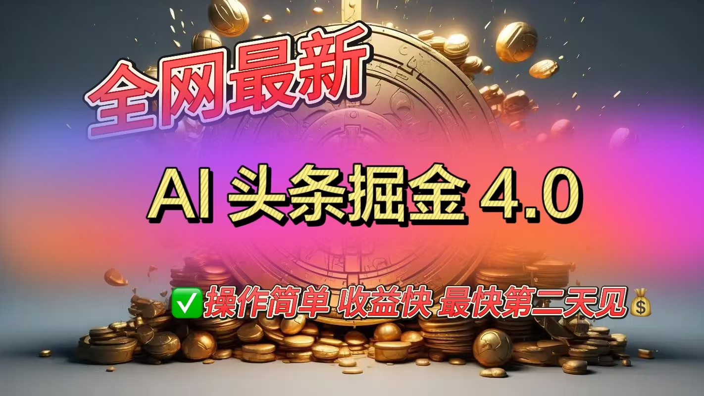 全网最新AI头条掘金4.0版，操作简单收益快网创吧-网创项目资源站-副业项目-创业项目-搞钱项目共创吧