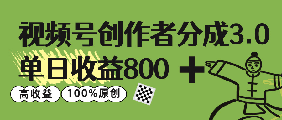 视频号创作者分成 3.0，单日收益 800+100%原创视频高收益，网创吧-网创项目资源站-副业项目-创业项目-搞钱项目网创吧