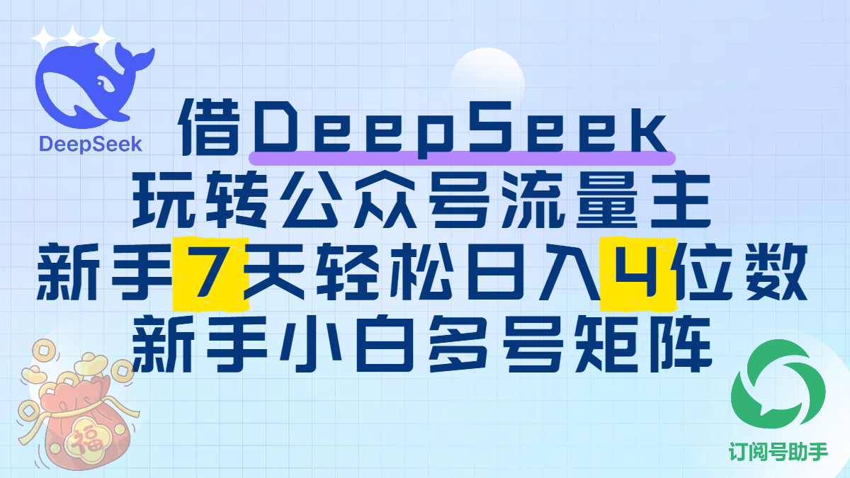借DeepSeek玩转公众号流量主，新手7天轻松日入4位数，新手小白多号矩阵网创吧-网创项目资源站-副业项目-创业项目-搞钱项目共创吧