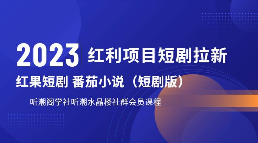 听潮阁学社月入过万红果短剧番茄小说CPA拉新项目教程网创吧-网创项目资源站-副业项目-创业项目-搞钱项目共创吧