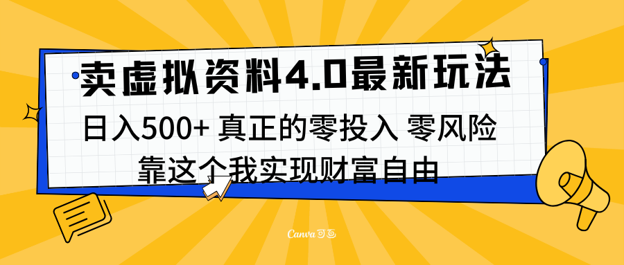 线上卖虚拟资料新玩法4.0，实测日入500左右，可批量操作，赚第一通金共创吧-网创项目资源站-副业项目-创业项目-搞钱项目共创吧