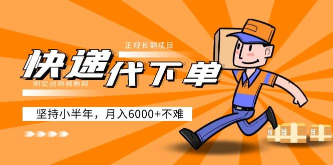 阿力-快递代下单，正规长期项目，坚持小半年（附实战视频教程）网创吧-网创项目资源站-副业项目-创业项目-搞钱项目共创吧