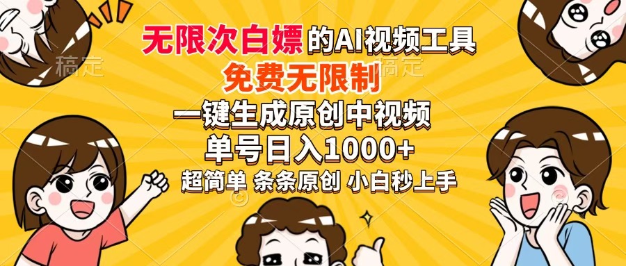 超强大的AI工具,免费无限制,一键生成原创中视频,单号日入1000+,小白秒上手网创吧-网创项目资源站-副业项目-创业项目-搞钱项目共创吧