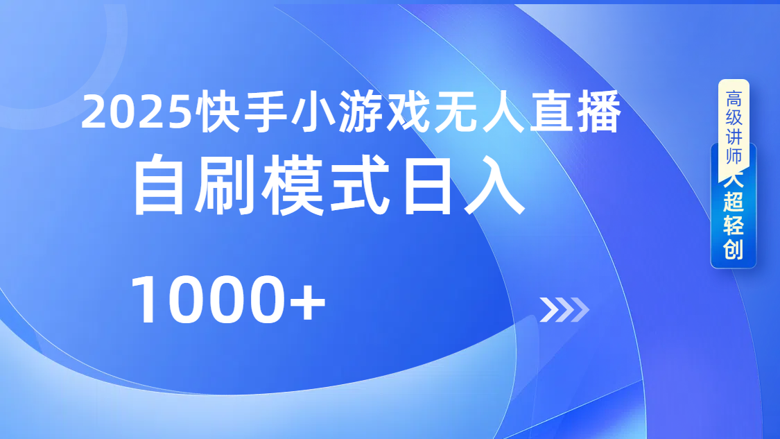 快手小游戏自撸玩法日入1000➕网创吧-网创项目资源站-副业项目-创业项目-搞钱项目共创吧