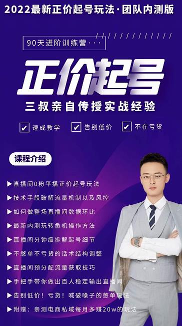 三叔-2022最新正价起号玩法，3小时干货内容，团队内测版网创吧-网创项目资源站-副业项目-创业项目-搞钱项目共创吧