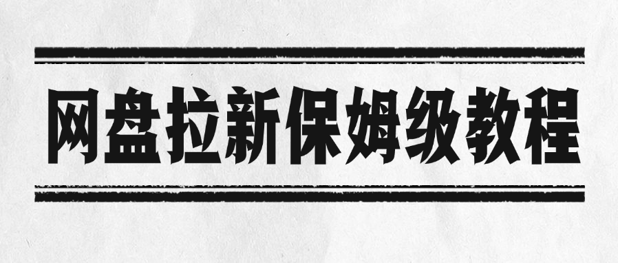 网盘拉新保姆级教程网创吧-网创项目资源站-副业项目-创业项目-搞钱项目共创吧