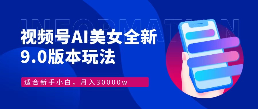 视频号AI美女全新玩法9.0 小白轻松上手 月入30000＋共创吧-网创项目资源站-副业项目-创业项目-搞钱项目共创吧