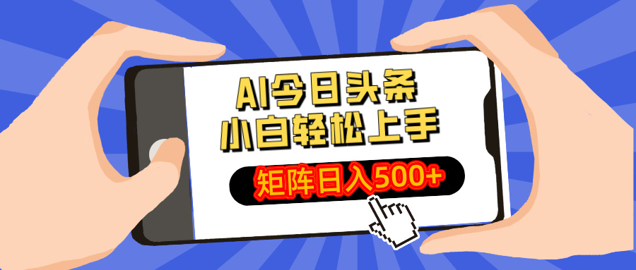 AI今日头条2025年最新玩法,小白轻松矩阵日入500+网创吧-网创项目资源站-副业项目-创业项目-搞钱项目共创吧