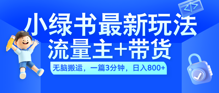 2024小绿书流量主+带货最新玩法,AI无脑搬运,一篇图文3分钟,日入800+网创吧-网创项目资源站-副业项目-创业项目-搞钱项目网创吧