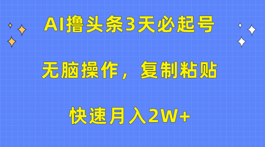 AI撸头条3天必起号，无脑操作3分钟1条，复制粘贴保守月入2W+共创吧-网创项目资源站-副业项目-创业项目-搞钱项目共创吧