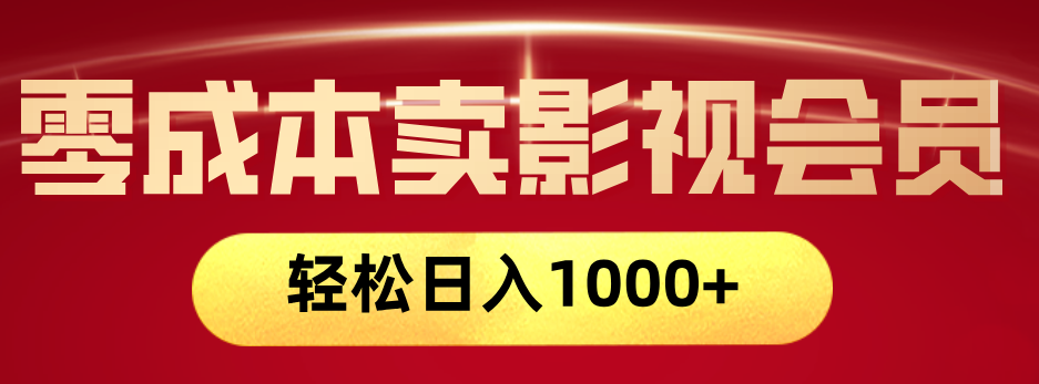 网络兼职，咸鱼无货源零成本卖影视会员，轻轻松松日入1000+网创吧-网创项目资源站-副业项目-创业项目-搞钱项目共创吧