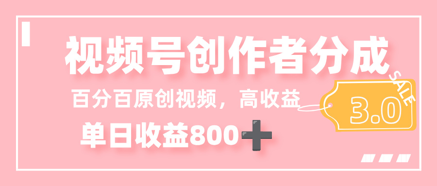 最新视频号创作者分成 3.0，100%原创视频高收益，单日收益 800+网创吧-网创项目资源站-副业项目-创业项目-搞钱项目网创吧