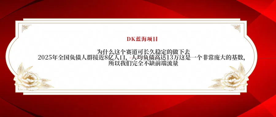 2025年全国负债人群接近8亿人口，人均负债高达13万这是一个非常庞大的基数，所以我们完全不缺前端流量网创吧-网创项目资源站-副业项目-创业项目-搞钱项目共创吧