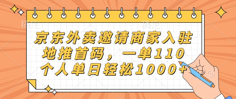 京东外卖邀请商家入驻,地推首码,一单110,个人单日轻松1000+网创吧-网创项目资源站-副业项目-创业项目-搞钱项目共创吧
