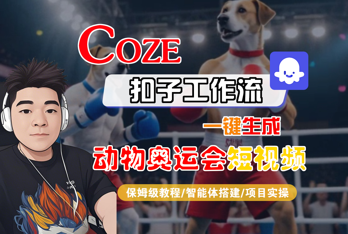【Coze工作流搭建实操教程】Coze智能体工作流一键生成“动物奥运会“短视频，全流程保姆级教学—AI视频制作教程_AI创作_AI短片_AI脚本_AI绘画_AIGC人工智能！网创吧-网创项目资源站-副业项目-创业项目-搞钱项目网创吧