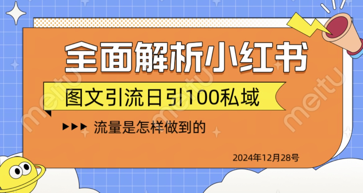 全面解析小红书图书引流日引100私域网创吧-网创项目资源站-副业项目-创业项目-搞钱项目共创吧