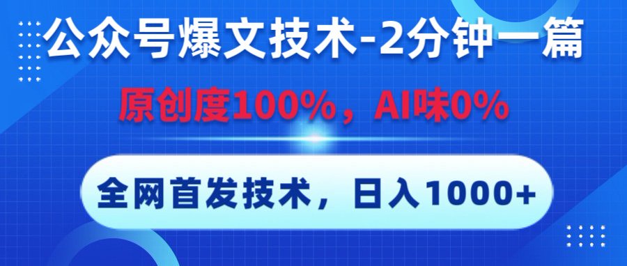 公众号爆文技术，2分钟一篇，原创度100%，AI味0，复制粘贴，日入1000+《全网首发》网创吧-网创项目资源站-副业项目-创业项目-搞钱项目共创吧