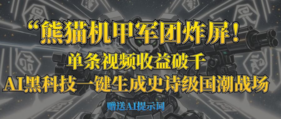 “熊猫机甲军团炸屏！单条视频收益破千，AI黑科技一键生成史诗级国潮战场网创吧-网创项目资源站-副业项目-创业项目-搞钱项目共创吧