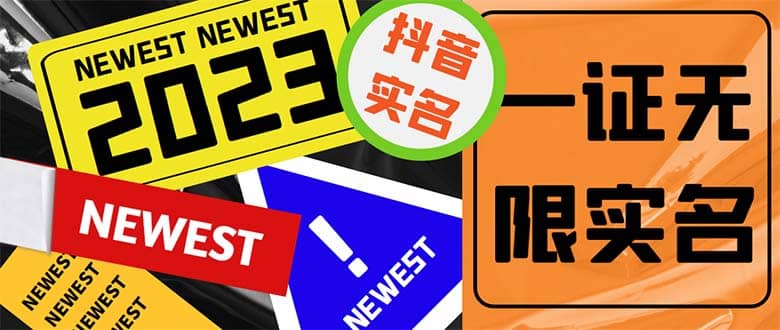 外面收费1200最新抖音一证无限实名技术 无视限制封禁【详细玩法视频教程】网创吧-网创项目资源站-副业项目-创业项目-搞钱项目共创吧