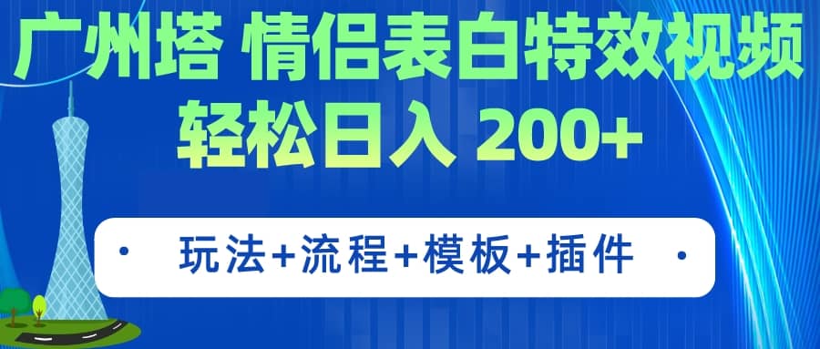 广州塔情侣表白特效视频 简单制作 轻松日入200+（教程+工具+模板）网创吧-网创项目资源站-副业项目-创业项目-搞钱项目共创吧