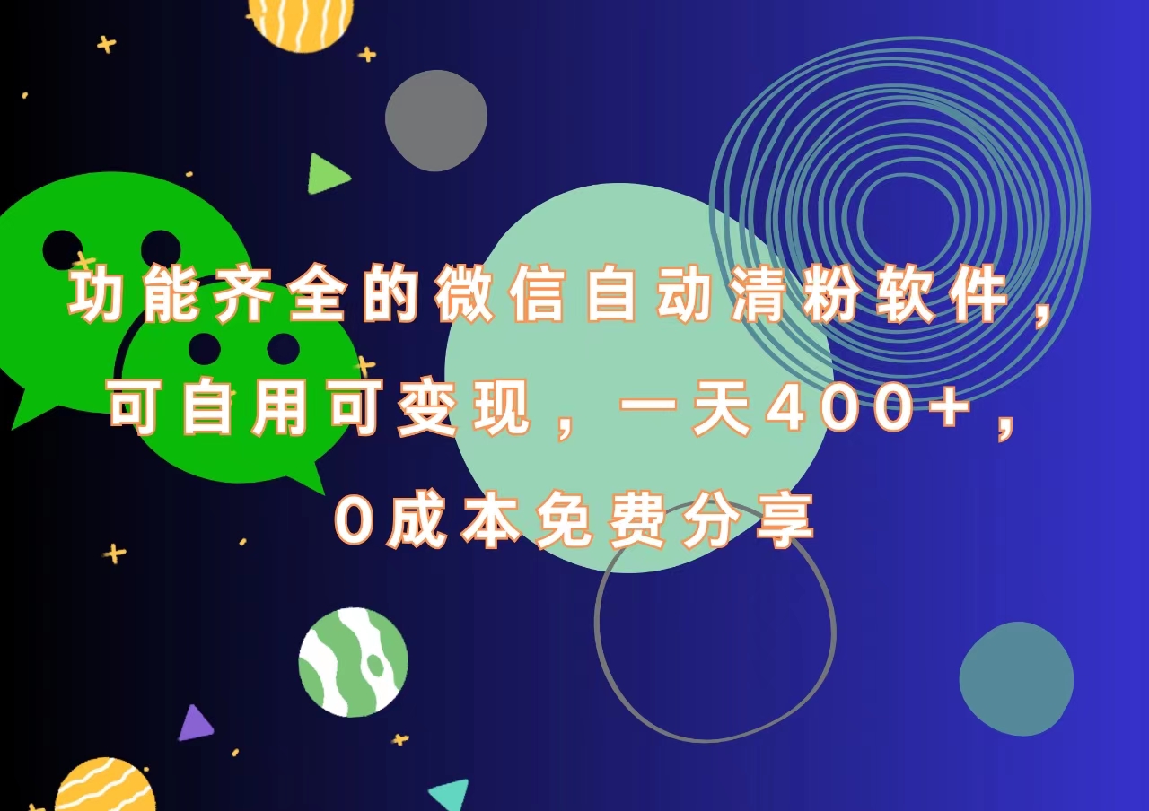 功能齐全的微信自动清粉软件，一天400+，可自用可变现，0成本免费分享共创吧-网创项目资源站-副业项目-创业项目-搞钱项目共创吧
