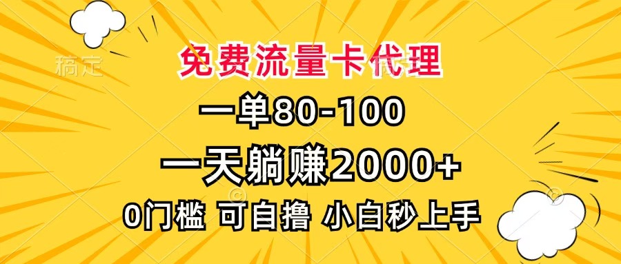 一单80,免费流量卡代理,一天躺赚2000+,0门槛,小白也能轻松上手网创吧-网创项目资源站-副业项目-创业项目-搞钱项目网创吧