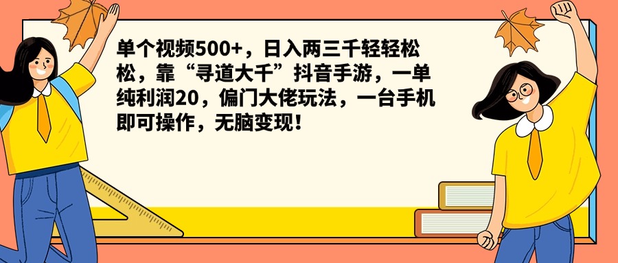 单个视频500+，日入两三千轻轻松松，靠“寻道大千”抖音手游，一单纯利润20，偏门大佬玩法，一台手机即可操作，无脑变现！共创吧-网创项目资源站-副业项目-创业项目-搞钱项目共创吧