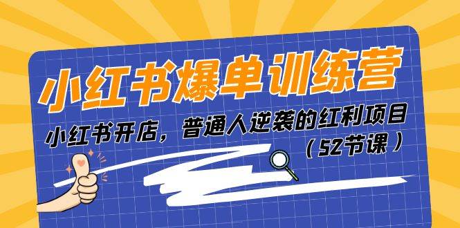 小红书爆单训练营，小红书开店，普通人逆袭的红利项目（52节课）共创吧-网创项目资源站-副业项目-创业项目-搞钱项目共创吧