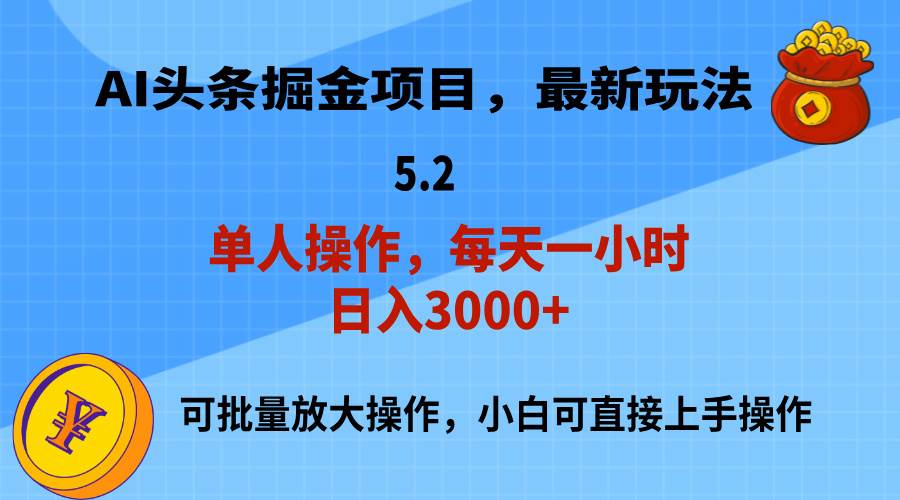 AI撸头条，当天起号，第二天就能见到收益，小白也能上手操作，日入3000+共创吧-网创项目资源站-副业项目-创业项目-搞钱项目共创吧