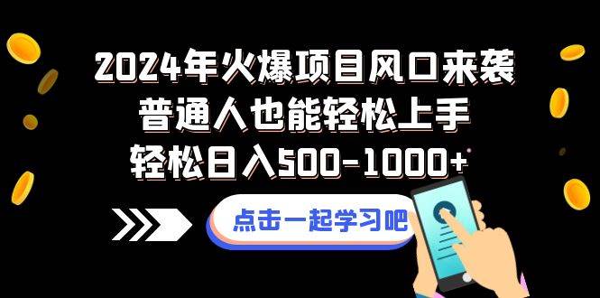 2024年火爆项目风口来袭普通人也能轻松上手轻松日入500-1000+共创吧-网创项目资源站-副业项目-创业项目-搞钱项目共创吧