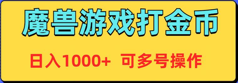 魔兽美服全自动打金币，日入1000+ 可多号操作共创吧-网创项目资源站-副业项目-创业项目-搞钱项目共创吧