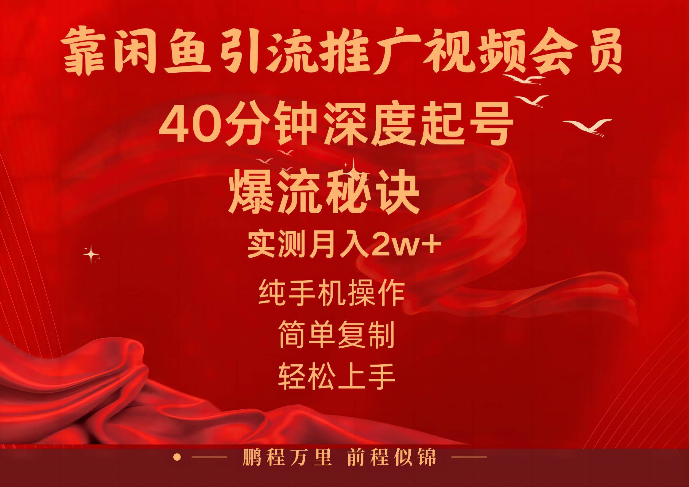 闲鱼暴力引流推广视频会员，能做到日入2W+，操作简单共创吧-网创项目资源站-副业项目-创业项目-搞钱项目共创吧