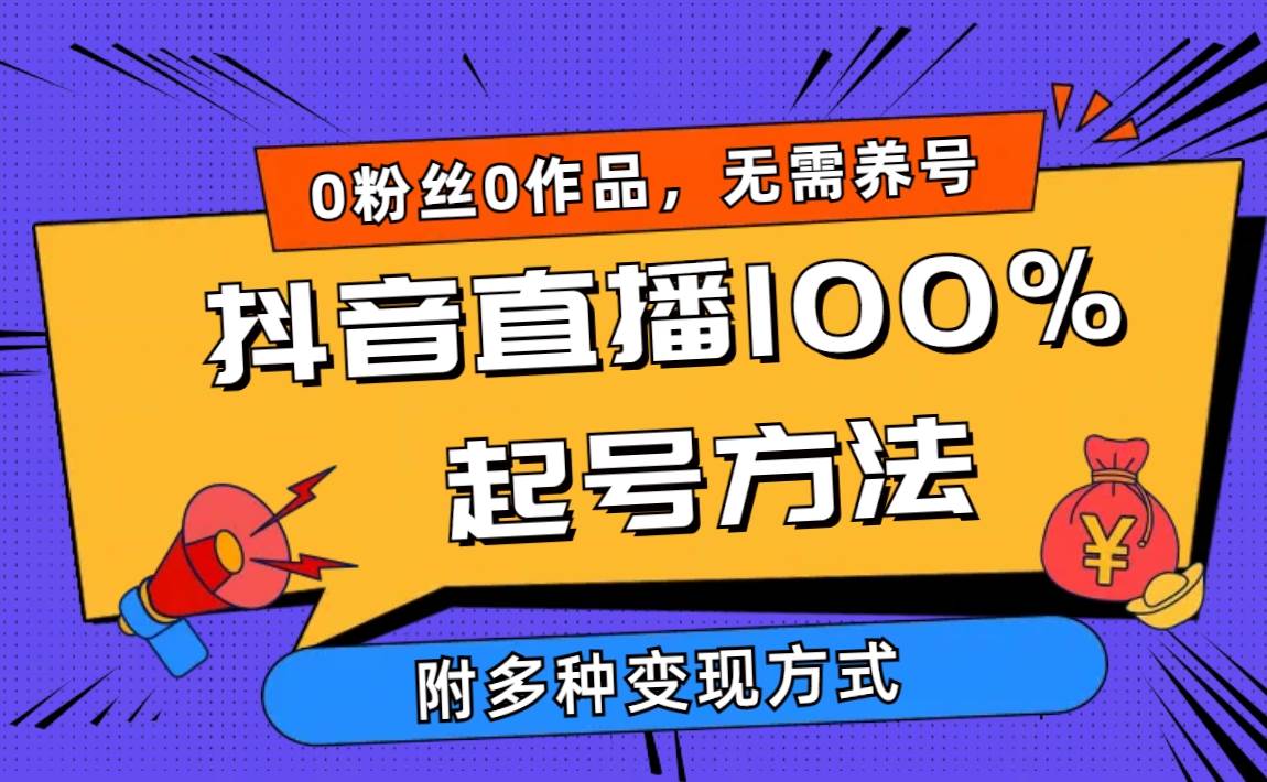 2024抖音直播100%起号方法 0粉丝0作品当天破千人在线 多种变现方式共创吧-网创项目资源站-副业项目-创业项目-搞钱项目共创吧
