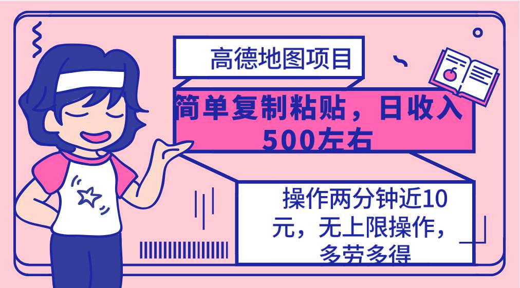 高德地图简单复制，操作两分钟就能有近10元的收益，日入500+，无上限共创吧-网创项目资源站-副业项目-创业项目-搞钱项目共创吧
