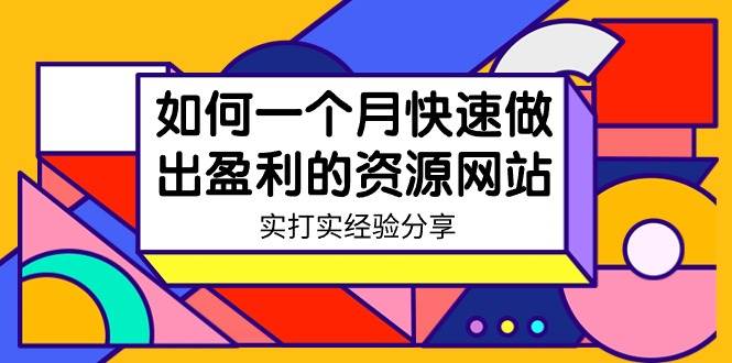 某收费培训：如何一个月快速做出盈利的资源网站（实打实经验）-18节无水印网创吧-网创项目资源站-副业项目-创业项目-搞钱项目共创吧