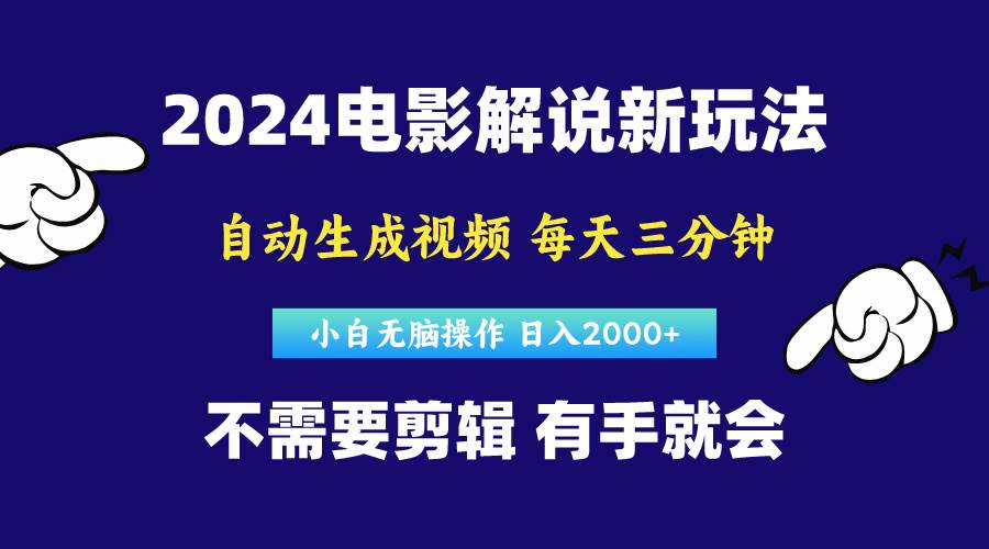 软件自动生成电影解说，原创视频，小白无脑操作，一天几分钟，日…网创吧-网创项目资源站-副业项目-创业项目-搞钱项目共创吧