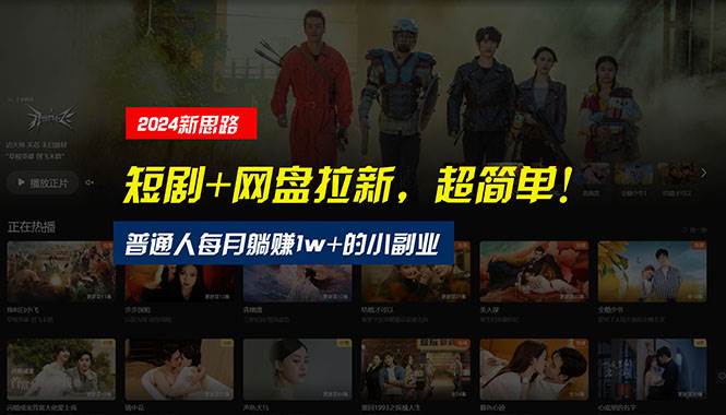 【新思路】短剧+网盘拉新，超简单，普通人每月躺赚1w+的小副业共创吧-网创项目资源站-副业项目-创业项目-搞钱项目共创吧