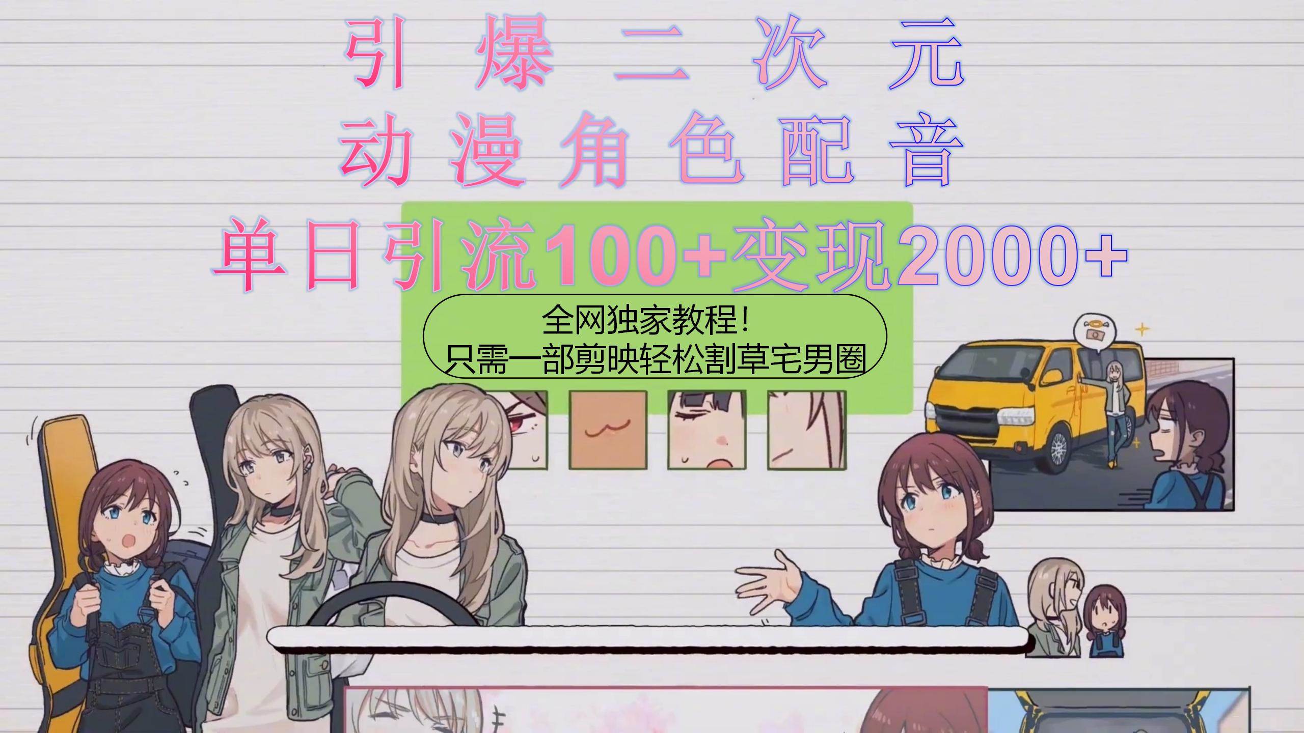 引爆二次元，用动漫角色配音割草宅男圈，只需一个剪映，轻松一天引流10…网创吧-网创项目资源站-副业项目-创业项目-搞钱项目共创吧